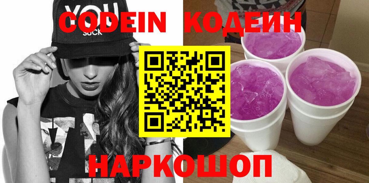Codein напиток Lean (лин) Архангельск