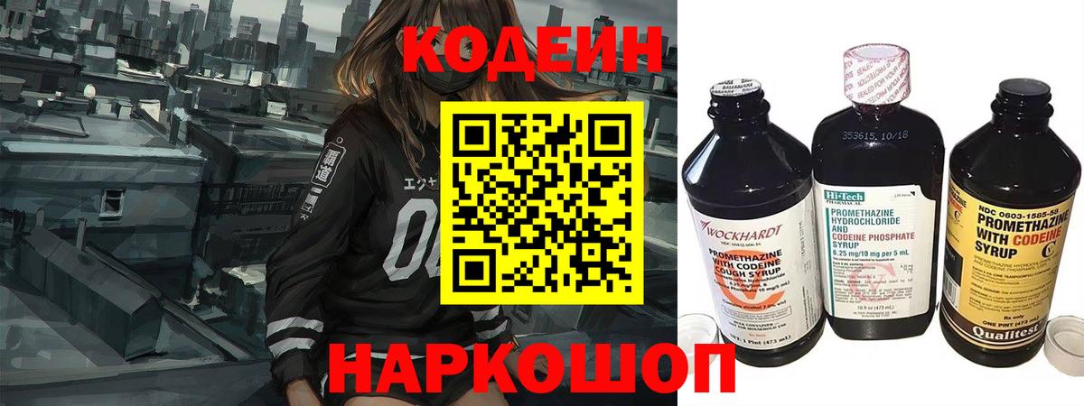 Codein напиток Lean (лин)  Архангельск 