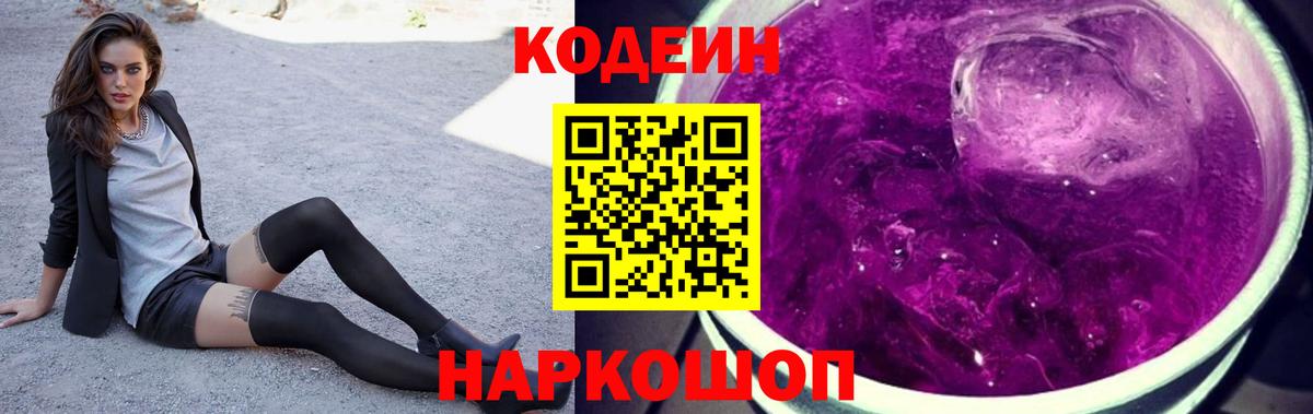 Codein Purple Drank  Кодеин напиток Lean (лин)  Вход с VPN  Архангельск 